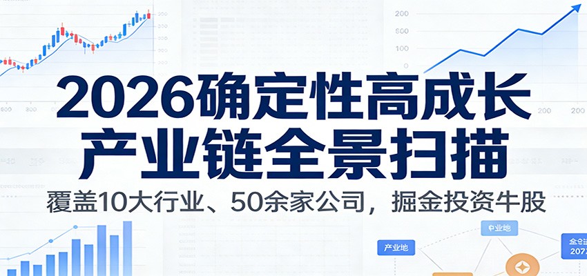 付费文章：2026确定性高成长产业链全景扫描：覆盖10大行业、50余家公司，掘金投资牛股-项目网