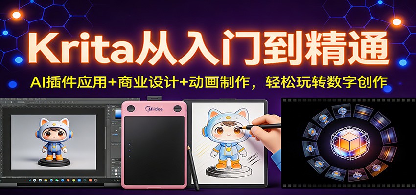 Krita从入门到精通：AI插件应用+商业设计+动画制作，轻松玩转数字创作-项目网