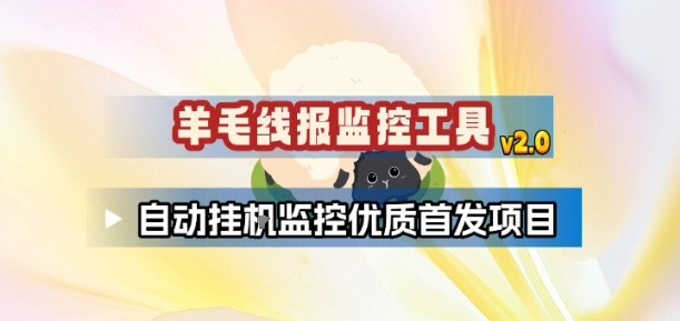 羊毛线报监控_2.0版本，薅羊毛人手一套，自动监控优质首发项目-项目网