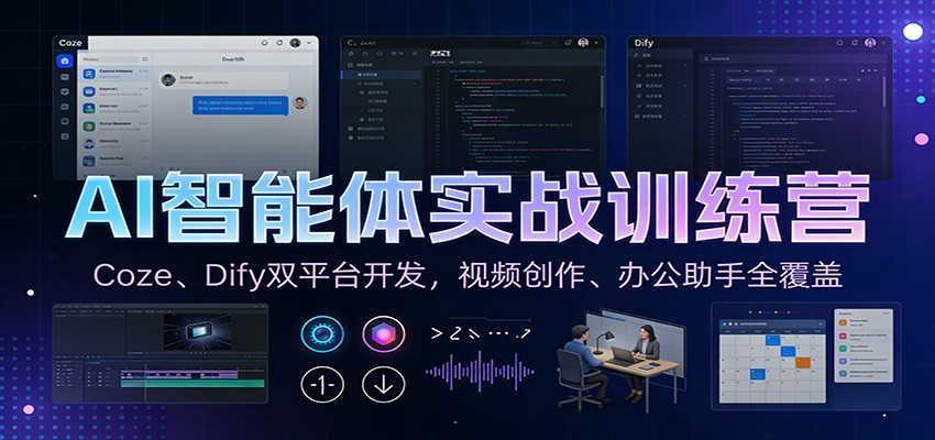 AI智能体实战训练营：Coze、Dify双平台开发，视频创作、办公助手全覆盖-项目网