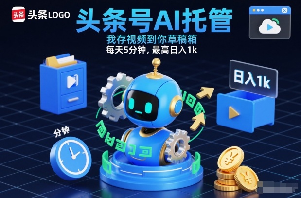 头条号AI托管，我存视频到你草稿箱，每天5分钟，最高日入1k【揭秘】-项目网
