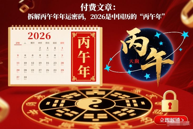 付费文章：拆解丙午年年运密码，2026是中国历的“丙午年”-项目网