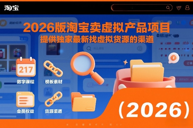 2026版淘宝卖虚拟产品项目，提供独家最新找虚拟货源的渠道-项目网