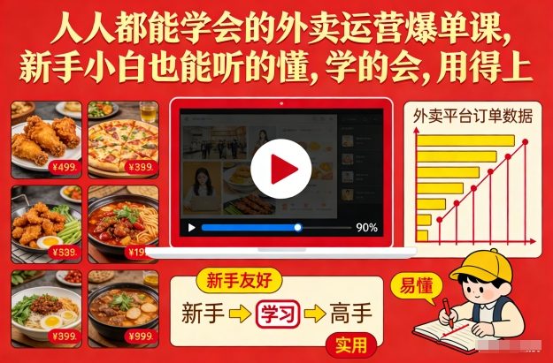 人人都能学会的外卖运营爆单课，新手小白也能听的懂，学的会，用得上-项目网