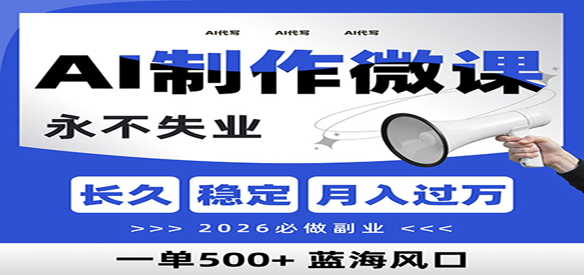 AI代写制作微课，一单800+，2026必做副业，暴力风口【附AI工具指令】-项目网