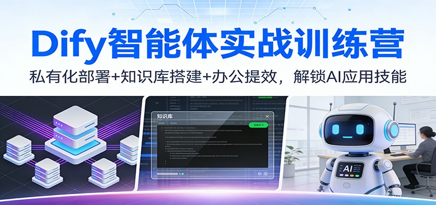 Dify智能体实战训练营：私有化部署+知识库搭建+办公提效，解锁AI应用技能-项目网