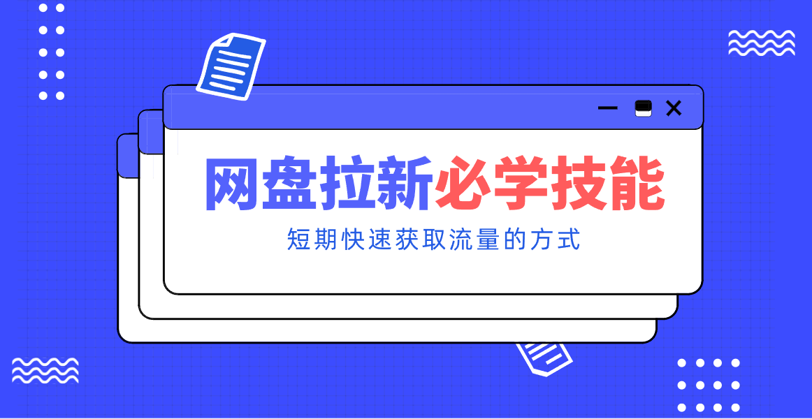 新手零门槛！网盘拉新实用教程攻略，新手也能快速上手，搭建可持续的赚钱渠道。-项目网