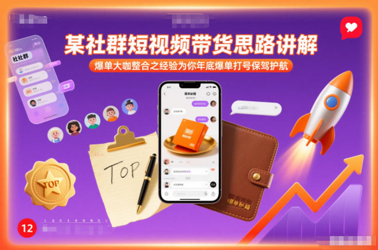 某社群短视频带货思路讲解，爆单大咖整合之经验为你年底爆单打号保驾护航-项目网