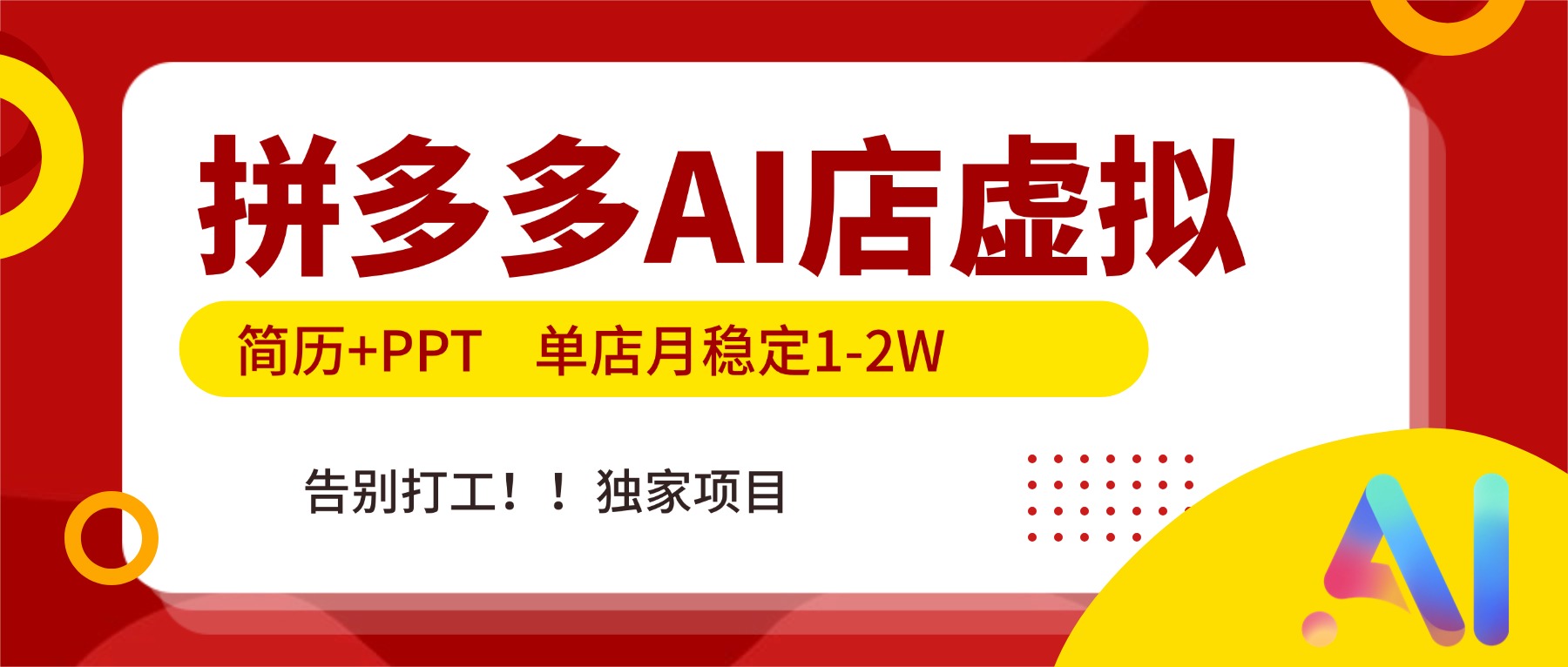 拼多多AI店，简历+PPT，单店月稳定1-2W，告别打工，独家项目！-项目网