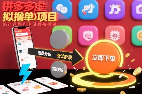 拼多多虚拟撸单项目，跳过选品和测试直接撸单-项目网