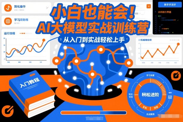 小白也能会！AI大模型实战训练营，从入门到实战轻松上手-项目网