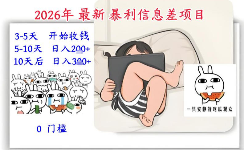 2026年最新暴利信息差项目：3-5天开始收米，10天后稳定3张，0门槛，每天两三个小时搞定-项目网