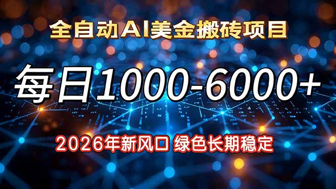 2026年新风口，每日收益1000-6000+绿色长期稳定-项目网