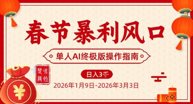 春节暴利风口项目，单人AI落地翻身终极版实操-项目网