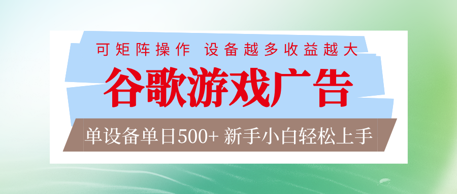 谷歌游戏广告 脚本全自动运行 单设备日入500+ 可矩阵放大，设备越多收益越大-项目网
