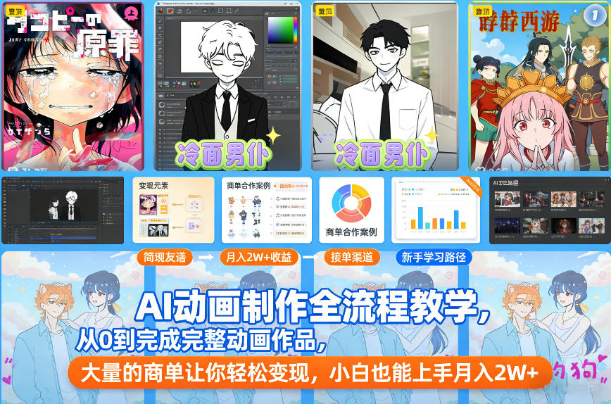 AI动画制作全流程教学，从0到完成完整动画作品，大量的商单让你轻松变现，小白也能上手月入2W+-项目网