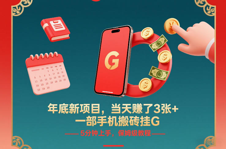 年底新项目，当天賺了3张+，一部手机搬砖挂G，5分钟上手，保姆级教程【揭秘】-项目网