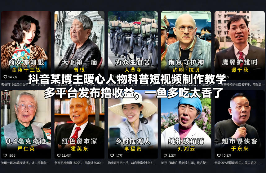 抖音某博主暖心人物科普短视频制作教学，多平台发布撸收益，一鱼多吃太香了-项目网