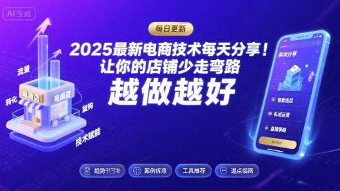 2025最新电商技术每天分享，让你的店铺少走弯路，越做越好(更新26年01月)-项目网