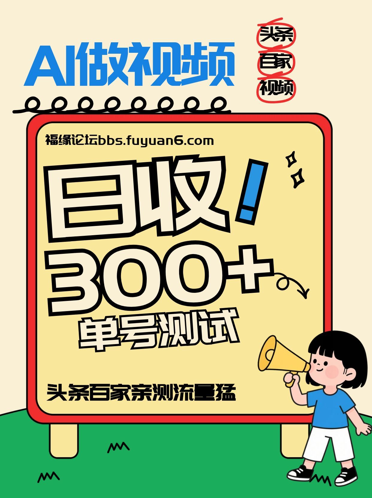 头条+百家+视频号(2026-AI玩法)，单号每天收入几百元，新号亲测流量猛！-项目网