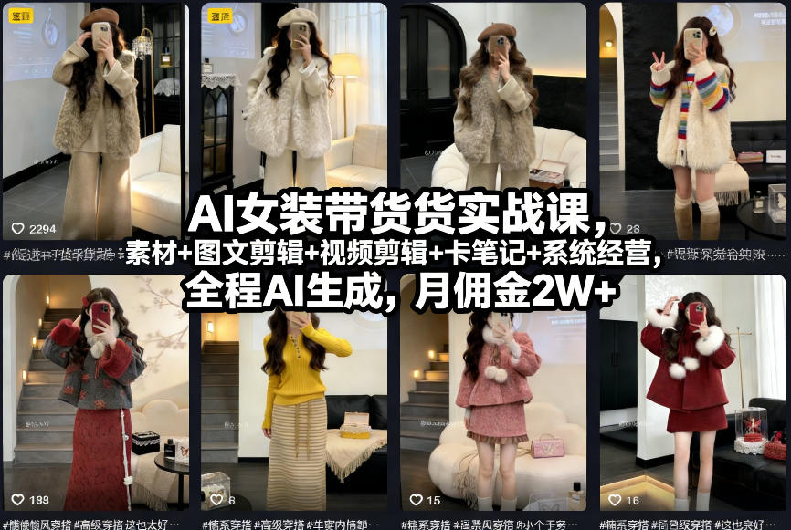 AI女装带货实战课，起号+素材+图文剪辑+视频剪辑+卡笔记+系统经营，全程AI生成，月佣金2W+-项目网