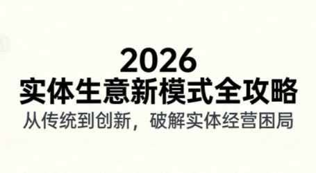 2026实体店抖音获客实战课，拍出能卖货的短视频-项目网