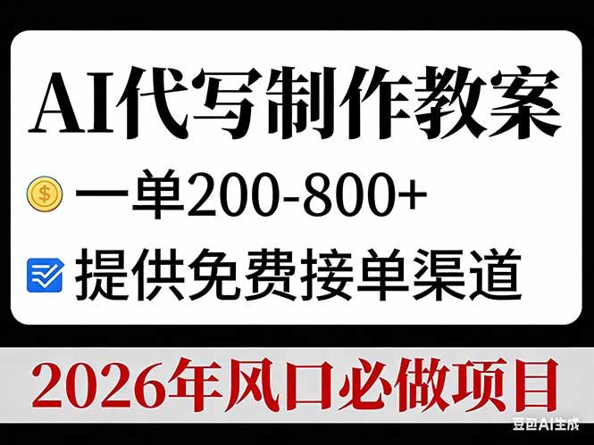 AI代写制作教案，一单200-800+，提供免费接单渠道，2026年风口必做项目-项目网