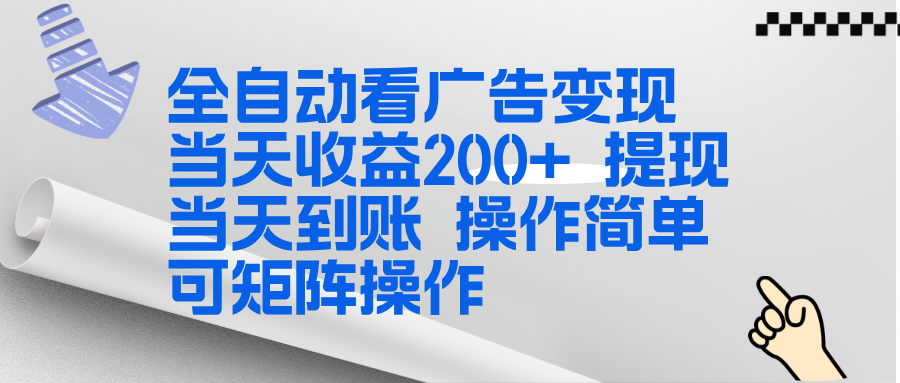 全新看广告挂机项目  操作简单，单机当天收益300+，体现当天到账，可矩阵操作-项目网