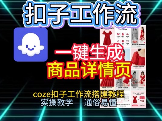 扣子工作流一键生成商品详情页，coze扣子工作流搭建教程，通俗易懂实操教学-项目网