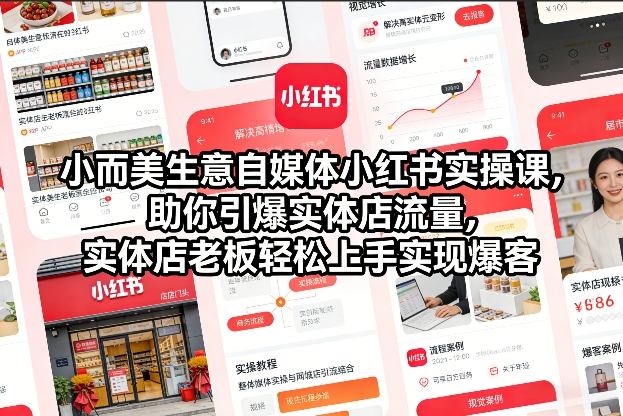 小而美生意自媒体小红书实操课，助你引爆实体店流量，实体店老板轻松上手实现爆客-项目网