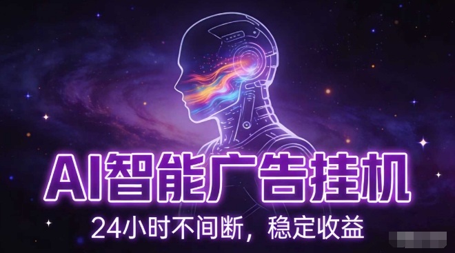 AI智能广告挂G项目，全自动化运行，电脑项目，无配置要求，单机150+收益，小白可速上手，可矩阵操作【揭秘】-项目网