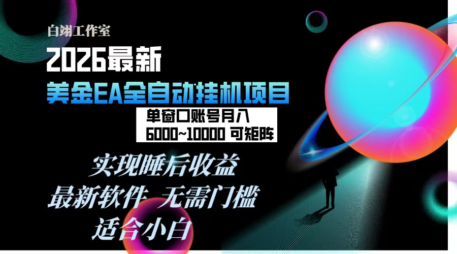 2026年最美金EA挂机项目，每天几分钟，单窗口月入600+，可矩阵，一台电脑支持多开窗口无任何...-项目网