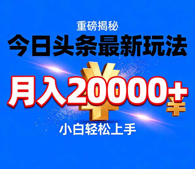 今日头条代运营最新玩法，轻轻松松月入20000＋-项目网