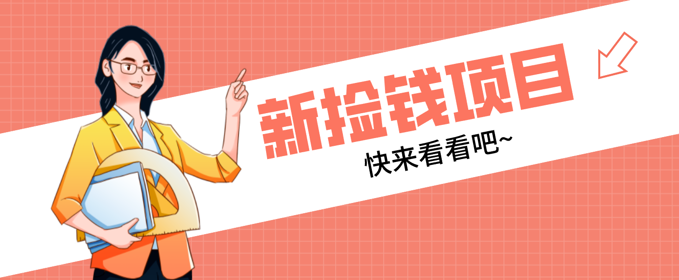 网易新出 “捡钱项目”！拉新1人赚4元，新手日入200+，3个实操方法直接抄-项目网