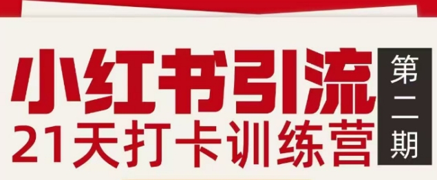 小红书引流21天打卡训练营第二期，助你快速打通小红书私域引流打粉-项目网