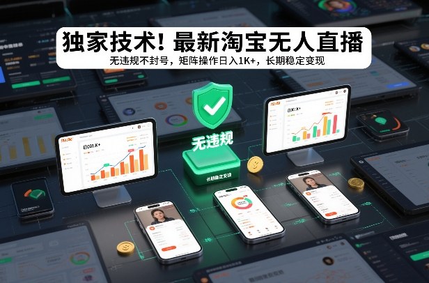 独家技术！最新淘宝无人直播：无违规不封号，矩阵操作日入1K+，长期稳定变现【揭秘】-项目网