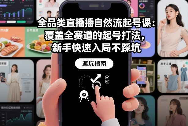 全品类直播自然流起号课：覆盖全赛道的起号打法，新手快速入局不踩坑-项目网
