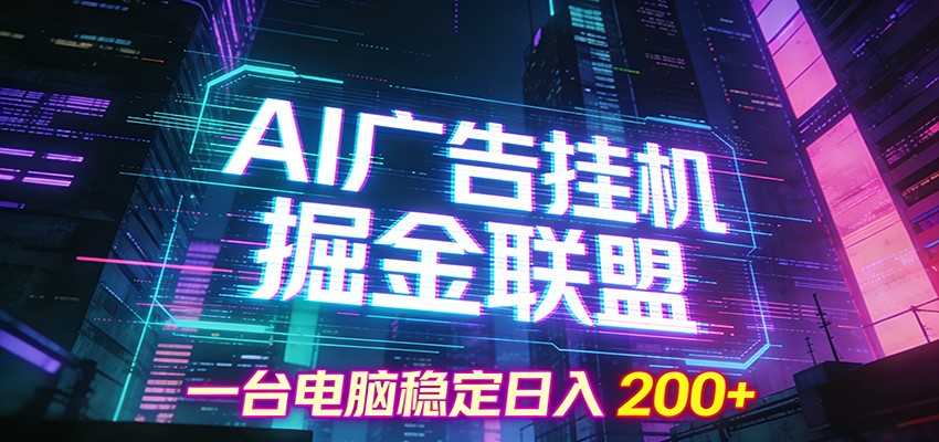 AI广告挂机掘金联盟项目，一台电脑稳定日入200+-项目网