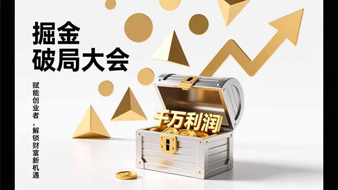 2026掘金 破局大会，重构模式、引爆流量、落地执行，掌握千万利润模型，单店年收破千万！-项目网