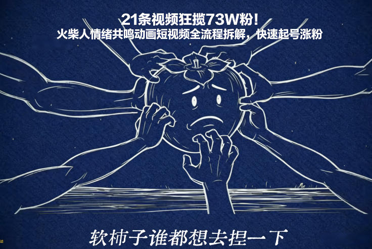 21条视频狂揽73W粉！火柴人情绪共鸣动画短视频全流程拆解，快速起号涨粉-项目网