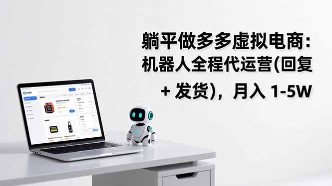 躺平做多多虚拟电商：机器人全程代运营(回复 + 发货-项目网