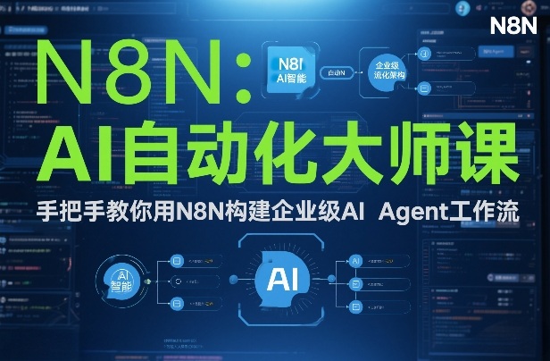 AI自动化大师课：手把手教你用N8N构建企业级AI Agent工作流-项目网
