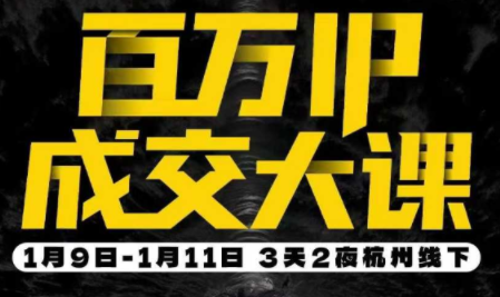 群响·创业大课26年开年第一课百万IP成交1月9日-11日线下课-项目网