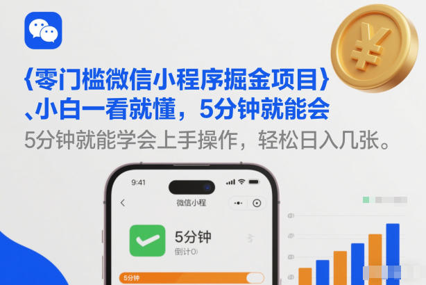 零门槛微信小程序掘金项目，小白一看就懂，5分钟就能学会上手操作，轻松日入几张【揭秘】-项目网