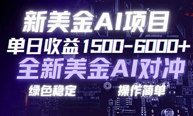 日赚1500-6000+，新美金 AI 对冲项目，合规稳定，小白易上手，创业副业优选，可复制放大-项目网