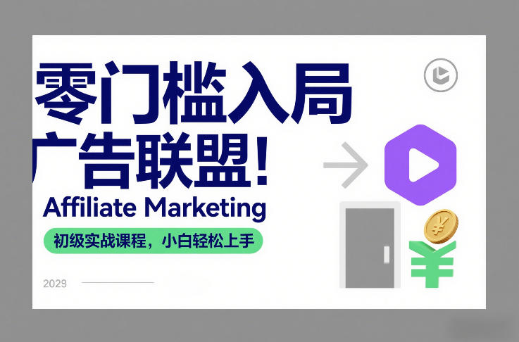 零门槛入局广告联盟！Affiliate Marketing初级实战课程，小白轻松上手-项目网