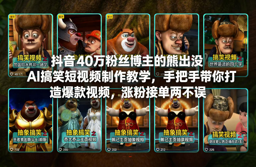 抖音40万粉丝博主的熊出没AI搞笑短视频制作教学，手把手带你打造爆款视频，涨粉接单两不误-项目网