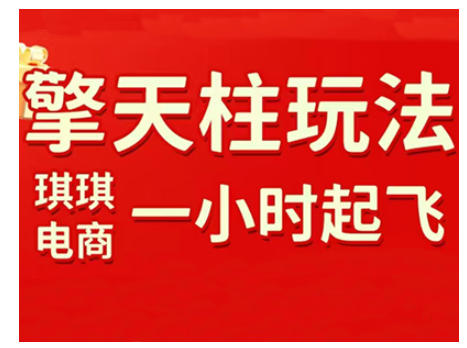 拼多多擎天柱玩法，从起链接逻辑、直通车考核、裂变商品等实操维度，教你快速起店且稳定获流(更新2026)-项目网