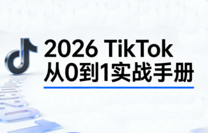 2026TikTok从0到1(3天直播课)-项目网