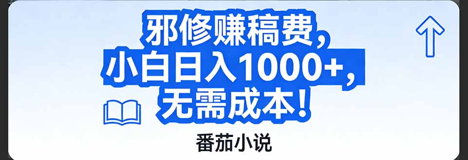 番茄小说赚稿费邪修玩法无需成本，日入1000+，超级简单！-项目网